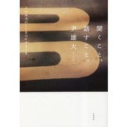 聞くこと、話すこと。―人が本当のことを口にするとき [単行本]