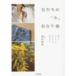 ヨドバシ.com - 私たちに「今」似合う服―新しいベーシックスタイルの