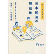 データで見る日本経済の現在地―働くときに知っておきたい「自分ごと」のお金の話 [単行本]