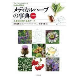 メディカルハーブの事典―主要100種の基本データ 3訂新版 [事典辞典]
