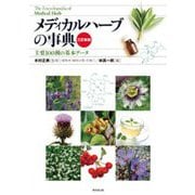 メディカルハーブの事典―主要100種の基本データ 3訂新版 [事典辞典]