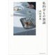 私的甘もの放談 [単行本]