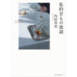 私的甘もの放談 [単行本]