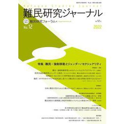 難民研究ジャーナル第12号-特集：難民・強制移動とジェンダー/セクシャリティ [単行本]