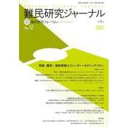 難民研究ジャーナル第12号-特集：難民・強制移動とジェンダー/セクシャリティ [単行本]