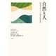 自然と人―近代中国における二つの思想の系譜の探究 [単行本]