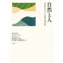 自然と人―近代中国における二つの思想の系譜の探究 [単行本]