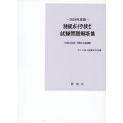 2024年度版特級ボイラ技士試験問題解答集 [単行本]