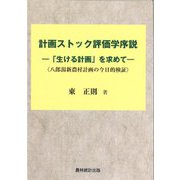 計画ストック評価学序説―「生ける計画」を求めて 八郎潟新農村計画の今日的検証 [単行本]