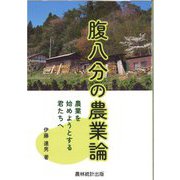 腹八分の農業論―農業を始めようとする君たちへ [単行本]