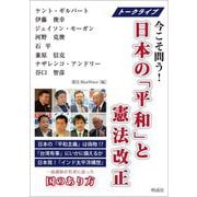 日本の「平和」と憲法改正―トークライブ 今こそ問う! [単行本]