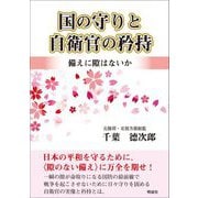 国の守りと自衛官の矜持―備えに隙はないか [単行本]