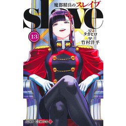 魔都精兵のスレイブ 13(ジャンプコミックス) [コミック]