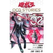 遊☆戯☆王OCG STORIES 2(ジャンプコミックス) [コミック]