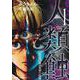人類蝕 1(ジャンプコミックス) [コミック]