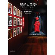 展示の美学 [図鑑]