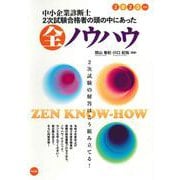 中小企業診断士　２次試験合格者の頭の中にあった全ノウハウ<２０２３年版> [単行本]