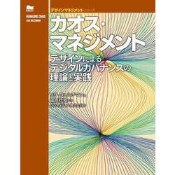 カオス・マネジメント―デザインによるデジタルガバナンスの理論と実践(デザインマネジメントシリーズ) [単行本]