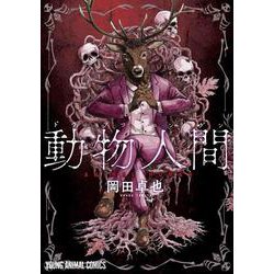 動物人間 1(ヤングアニマルコミックス) [コミック]