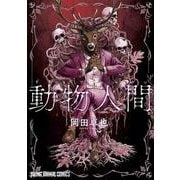 動物人間 1(ヤングアニマルコミックス) [コミック]