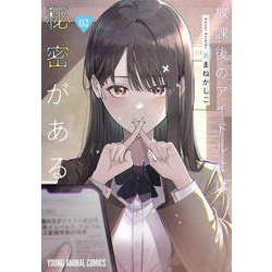 放課後のアイドルには秘密がある 2(ヤングアニマルコミックス) [コミック]