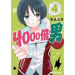4000倍の男 4(ヤングアニマルコミックス) [コミック]