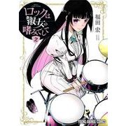 ロックは淑女の嗜みでして 2(ヤングアニマルコミックス) [コミック]