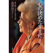 心の決めたままに―母と紡ぐ、わたしの半生記 [単行本]