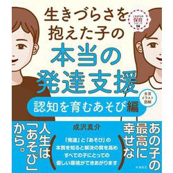 生きづらさを抱えた子の本当の発達支援 認知を育むあそび編―全頁イラスト図解(これからの保育シリーズ〈14〉) [単行本]
