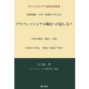 プロフェッショナル職員への道しるべ(ウニベルシタス研究所叢書) [単行本]