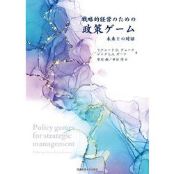戦略的経営のための政策ゲーム―未来との対話 [単行本]