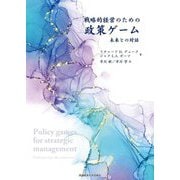 戦略的経営のための政策ゲーム―未来との対話 [単行本]