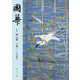 國華　１５３０号 [図鑑]