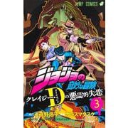 ジョジョの奇妙な冒険 クレイジー・Dの悪霊的失恋 3(ジャンプコミックス) [コミック]