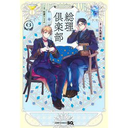 総理倶楽部 6(ジャンプコミックス) [コミック]