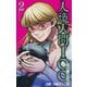 人造人間100 2(ジャンプコミックス) [コミック]