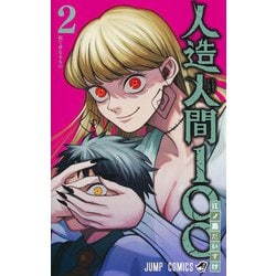 人造人間100 2(ジャンプコミックス) [コミック]