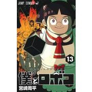 僕とロボコ 13(ジャンプコミックス) [コミック]
