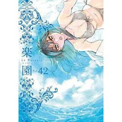 楽園 Le Paradis 第42号 42(楽園本誌) [コミック]