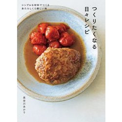 つくりたくなる日々レシピ―シンプルな材料でつくるあたらしくてやさしい味 [単行本]