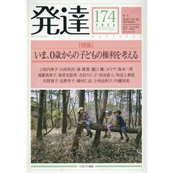 発達174：いま、０歳からの子どもの権利を考える<174>(発達) [単行本]
