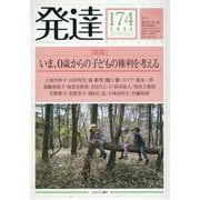 発達174：いま、０歳からの子どもの権利を考える<174>(発達) [単行本]