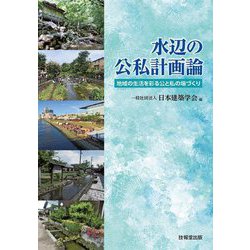 水辺の公私計画論 [単行本]