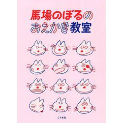 馬場のぼるのおえかき教室 [絵本]