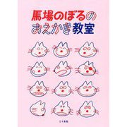 馬場のぼるのおえかき教室 [絵本]