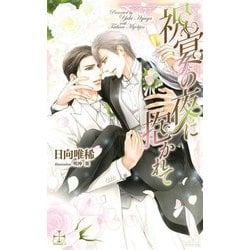 祝宴の夜に抱かれて(CROSS NOVELS) [新書]