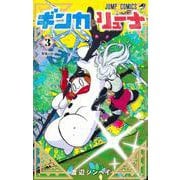 ギンカとリューナ 3(ジャンプコミックス) [コミック]