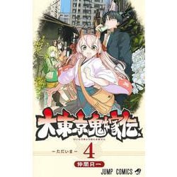 大東京鬼嫁伝 4(ジャンプコミックス) [コミック]