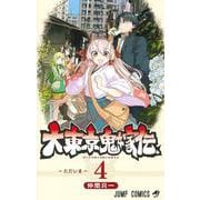 大東京鬼嫁伝 4(ジャンプコミックス) [コミック]