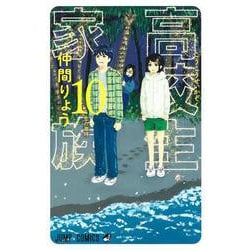 高校生家族 10(ジャンプコミックス) [コミック]